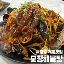 공간 -모정 | 거제 맛집 모정해물탕 해물찜 예약, 주차