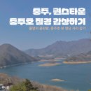 호호캠핑장 | [충북 충주호] 퀸스타운 캠핑장 명당 3층 후기