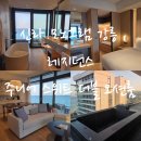 골드온천상가 앞 | 신라 모노그램 강릉 레지던스 주니어 스위트 더블 오션뷰 자쿠지 온천 호캉스 후기