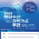 바다에서 찾는 희망 과학으로 여는 미래 2023 해양수산과학기술주간 개최 이미지