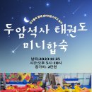 두암석사태권도 이미지