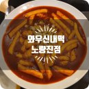 와우신내떡 | [노량진 떡볶이 맛집] 와우신내떡 노량진점 솔직 후기!