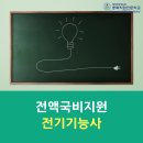 전액국비지원 전기기능사 이미지