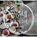 공주네회조개구이 이미지