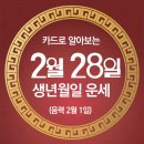 오늘의 운세 --- 2025년 2월 28일(음력 2월 1일) 戊辰 금요일 2.28민주화운동기념일 이미지