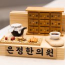 은정한의원 이미지