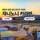 리움 | 카라반 추천, 유럽 감성 빈티지 카라반 | 서울 근교 카라반 여행 을왕리 자니노니 카라반 펜션 솔직후기
