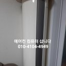 인천계양구부평구서구폐기에어컨컴퓨터모니터수거매입합니다 이미지