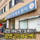 산청국민체육센터 체육관 | 광명국민체육센터 배드민턴 강습, 자유이용, 주차 안내
