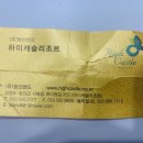 내돈내산 하이캐슬리조트 후기(강원랜드에서 운영하는 리조트 아님. 정선랜드에서 운영하는 리조트)