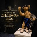 도서관에서 만나는 그리스.로마 신화 | 제주 오디세이 4dx 봤다면? 테디베어로 만나는 그리스로마신화