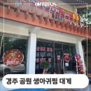 공원생아귀찜