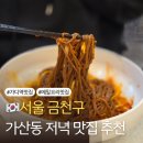 사계절PC | 가산동 저녁 맛집 추천 부담없는 한끼 추천 의령메밀집 후기