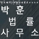 변호사박훈법률사무소