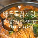 완산종로약국 | 전주 중화산동 감자탕맛집 배두둑감자탕: 감자탕 찐맛집 내돈내산 후기!