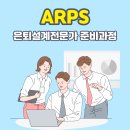 은퇴설계전문가(ARPS) 취득 준비과정 총정리 (광고 아님)