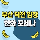 화명도시그린(25평)경로당 | 부산 덕천 임장 후기 : 덕천2구역 한화 포레나