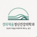 채움정신건강의학과의원 이미지