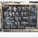 부동산지기공인중개사사무소 이미지