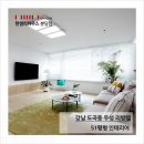 코지리빙텔 - 영등포구 여의대방로61길 5-6 | 서울 강남구 도곡동 우성 리빙텔 51평형 인테리어 한샘리하우스 분당점 | 백현 대리점
