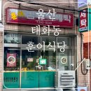 유명컴퓨터세탁소 | 울산 신상 맛집 훈이 식당ㅣ미역 국밥과 족발 덮밥 솔직 후기