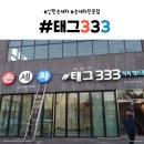 태그333 이미지