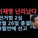 이재명 선거법 2심 &#34;2월 26일 심리종결&#34;…3월안에 선고, 이재명 난리났다. 성창경TV 이미지