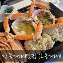 마마트속초교동점 | 강릉대게맛집 교동대게 솔직후기 내돈내산