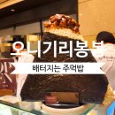 오니기리봉봉&쥬바코 | 고터 맛집 ) 대왕 주먹밥 오니기리봉봉