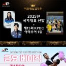 ❤️박재훈댄스스튜디오 2025 국가대표 이준혁&amp;김가은 강사님 ＜금요베이직반＞ 개강❤️ 이미지