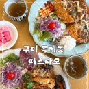 옥계북로1길-1 | 구미 옥계 맛집 “파스타오” 수제 두툼 돈가스 시푸드 필라프 후기