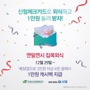 [종료] 🎁[신협체크카드] 집콕외식 이벤트 이미지