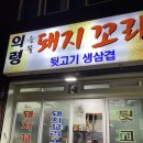 의령돼지꼬리 | [부산특색맛집추천] 의령돼지꼬리 : 3인분에 15,000원 ??