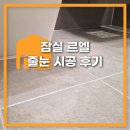 선명건설(주) | 잠실 르엘 84타입 줄눈시공 후기｜욕실·주방 패키지 전후 비교