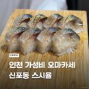 H8535 | 인천 오마카세 신포동 가성비 오마카세 스시율 강추 내돈내산