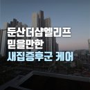서구-01-140 | 둔산더샵엘리프 대전 반딧불이의 믿을만한 새집증후군 케어 서비스