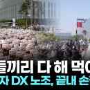 "니들끼리 다 해 먹어라"…삼성전자 DX 노조, 끝내 손절 통보 이미지