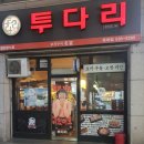 투다리롯데점