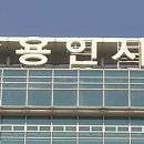 용인시복지센터(노인,청소년) 이미지