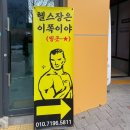 B&A 피트니스 | [대구 달서구 헬스장]이곡동 B&amp;A피트니스 후기 대구 헬스장 추천