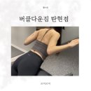 Y-GYM (헬스) | 탄현 헬스장 버클다운짐 탄현점 희건샘과 함께한 광배근 등운동 루틴 정리