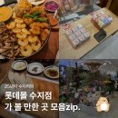판다공작소 | [용인 놀거리] 수지살이 25년차의 성복동 롯데몰 수지점 맛집&amp;볼거리 추천