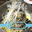 청대리막국수
