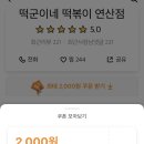 떡군이네 떡볶이 연산점 이미지