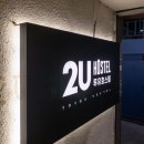 2U호스텔 이미지