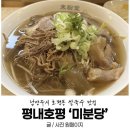 카서비스 | [남양주 호평동 맛집] 미분당 쌀국수 점심 혼밥 추천 찐후기