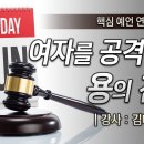 여자를 공격하는 용의 전략 4 - 김대성 목사 이미지