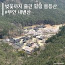 속동 해안공원 공중화장실 | [등산] 등린이 등산코스 - 식목일 봄등산 힐링코스, 내변산 등산코스(소요시간, 난이도)