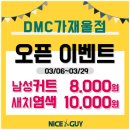 나이스가이DMC가재울점