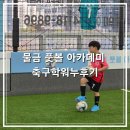 축구 | 물금 풋볼 아카데미 축구학원 후기